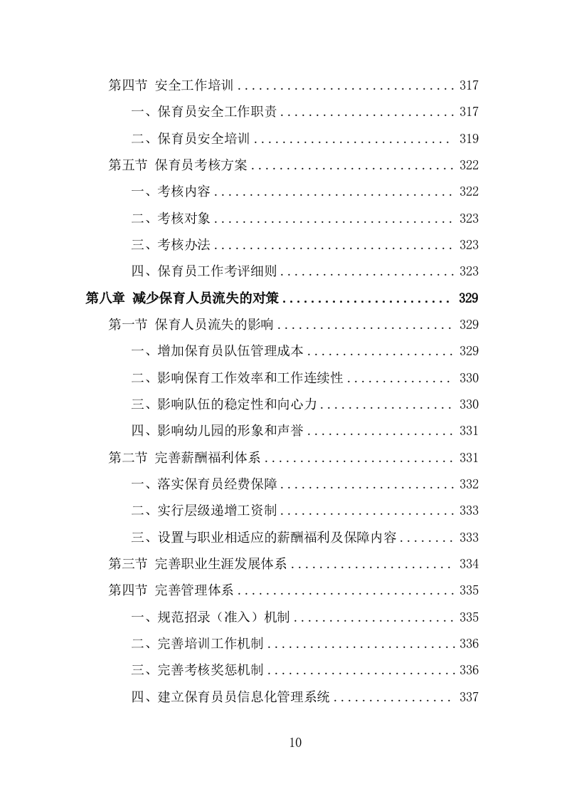 幼儿园保育员外包投标方案（387页） 第10页