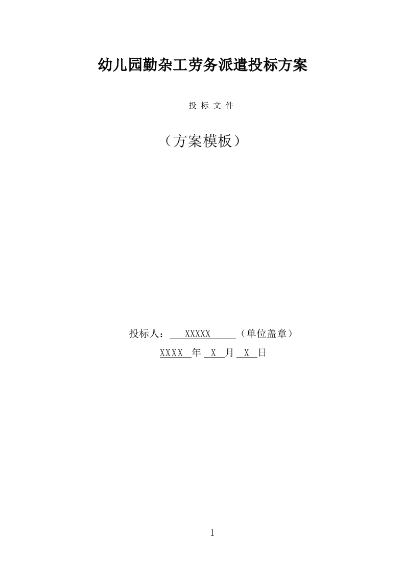幼儿园勤杂工劳务派遣投标方案（329页） 第1页