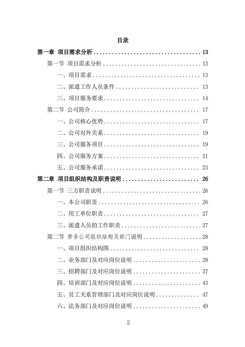 幼儿园勤杂工劳务派遣投标方案（329页） 第2页
