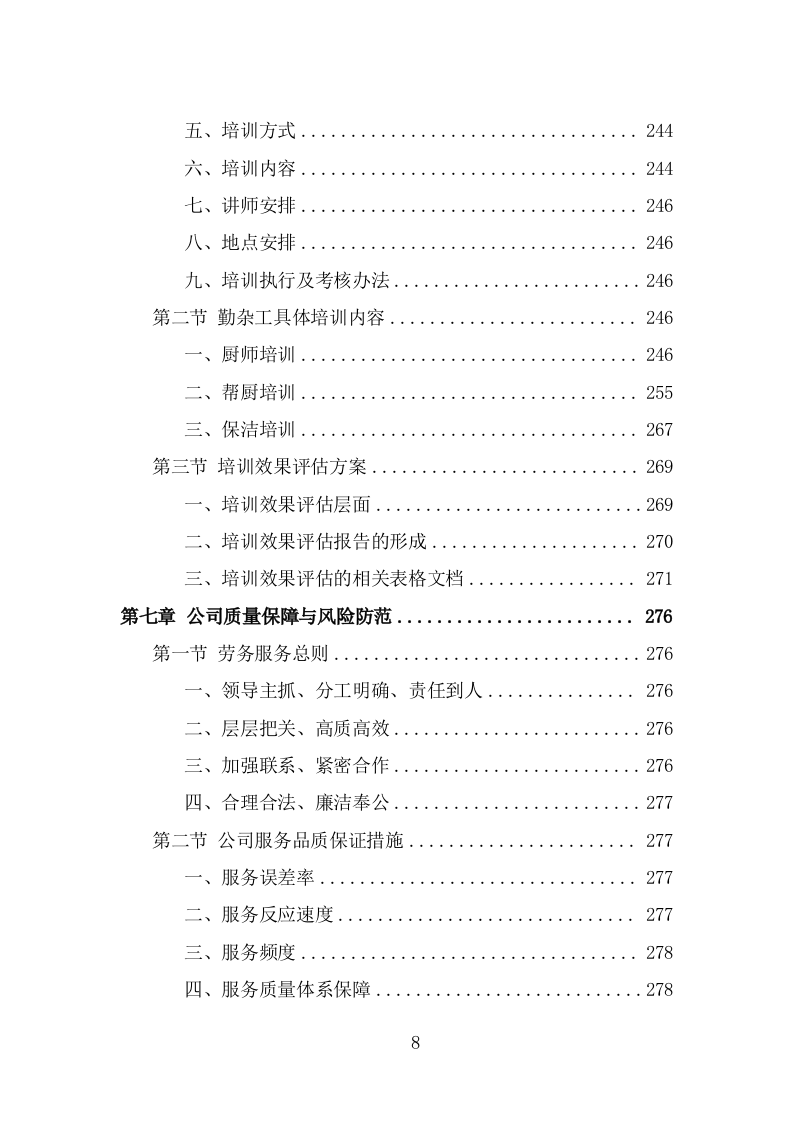 幼儿园勤杂工劳务派遣投标方案（329页） 第8页