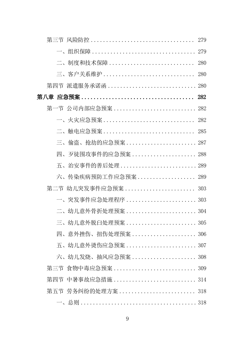 幼儿园勤杂工劳务派遣投标方案（329页） 第9页