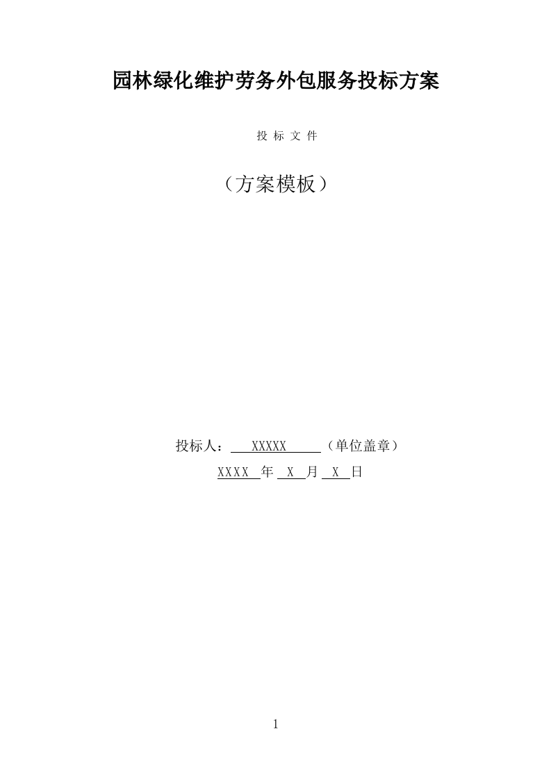园林绿化维护劳务外包服务投标方案（367页） 第1页