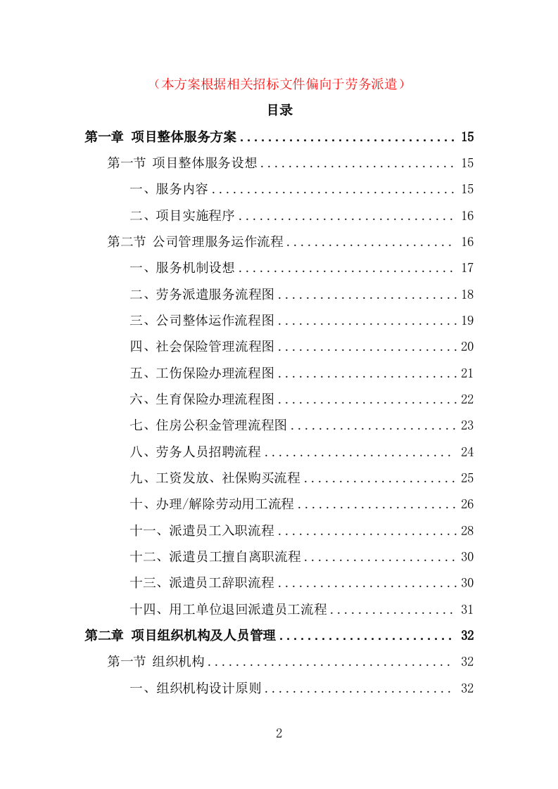 园林绿化维护劳务外包服务投标方案（367页） 第2页