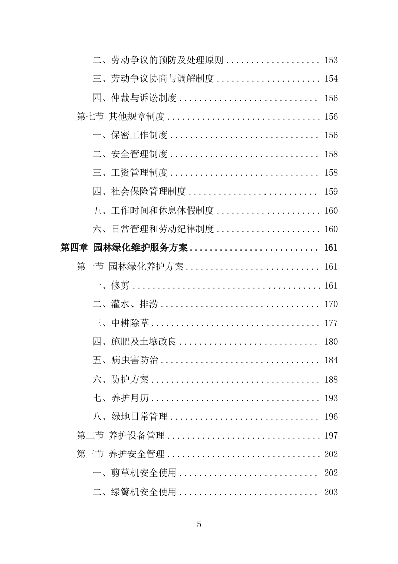 园林绿化维护劳务外包服务投标方案（367页） 第5页