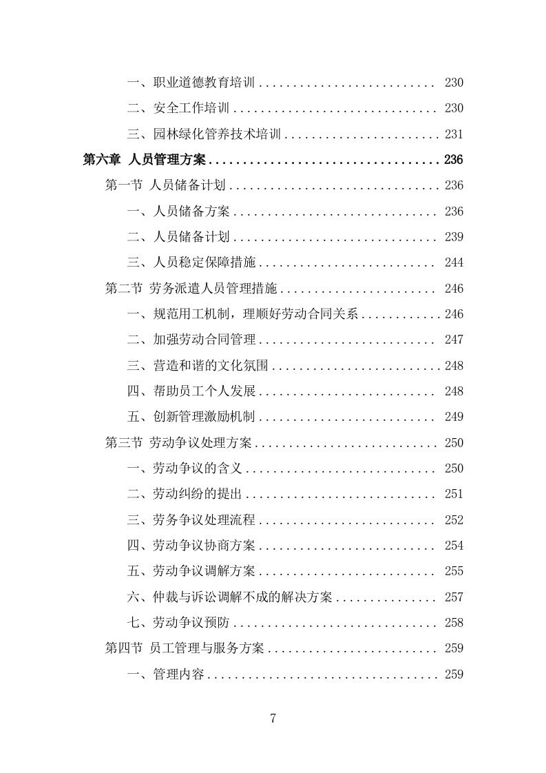 园林绿化维护劳务外包服务投标方案（367页） 第7页