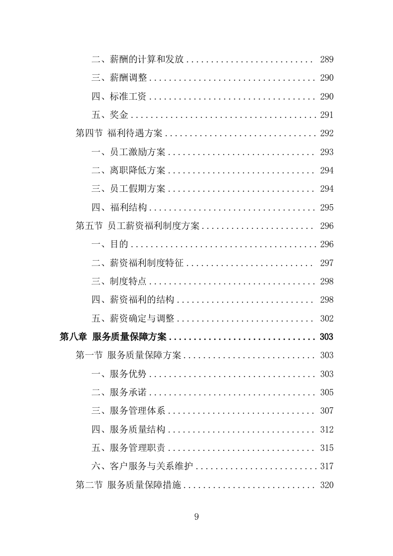 园林绿化维护劳务外包服务投标方案（367页） 第9页