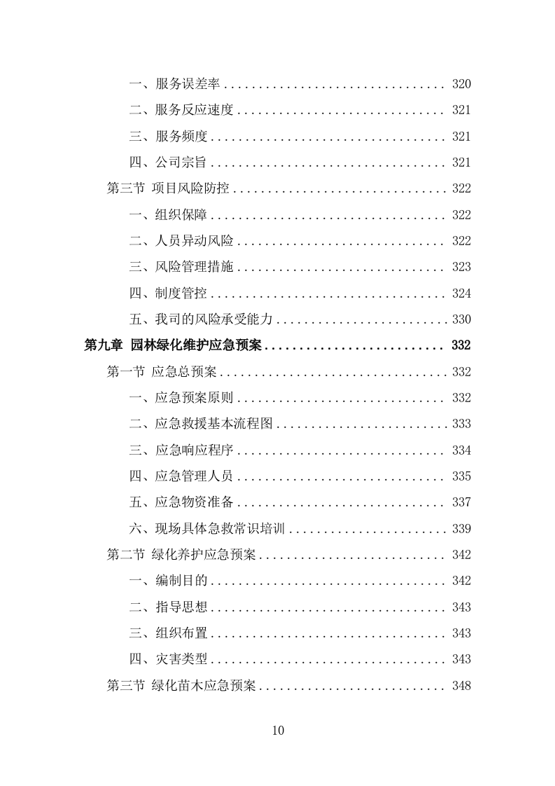 园林绿化维护劳务外包服务投标方案（367页） 第10页