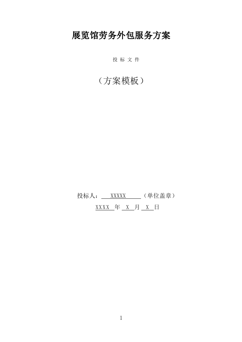 展览馆劳务外包服务方案（338页） 第1页