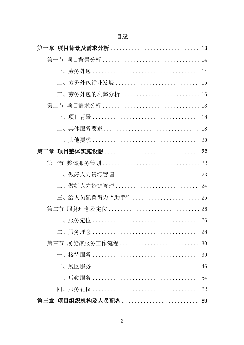 展览馆劳务外包服务方案（338页） 第2页