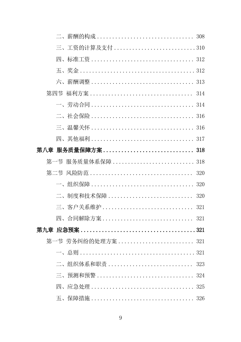 展览馆劳务外包服务方案（338页） 第9页