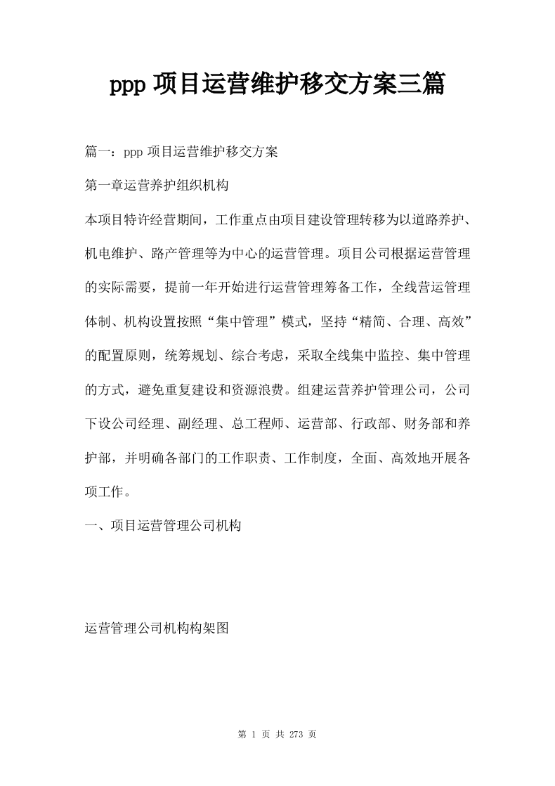 ppp项目运营维护移交方案（273页） 第1页