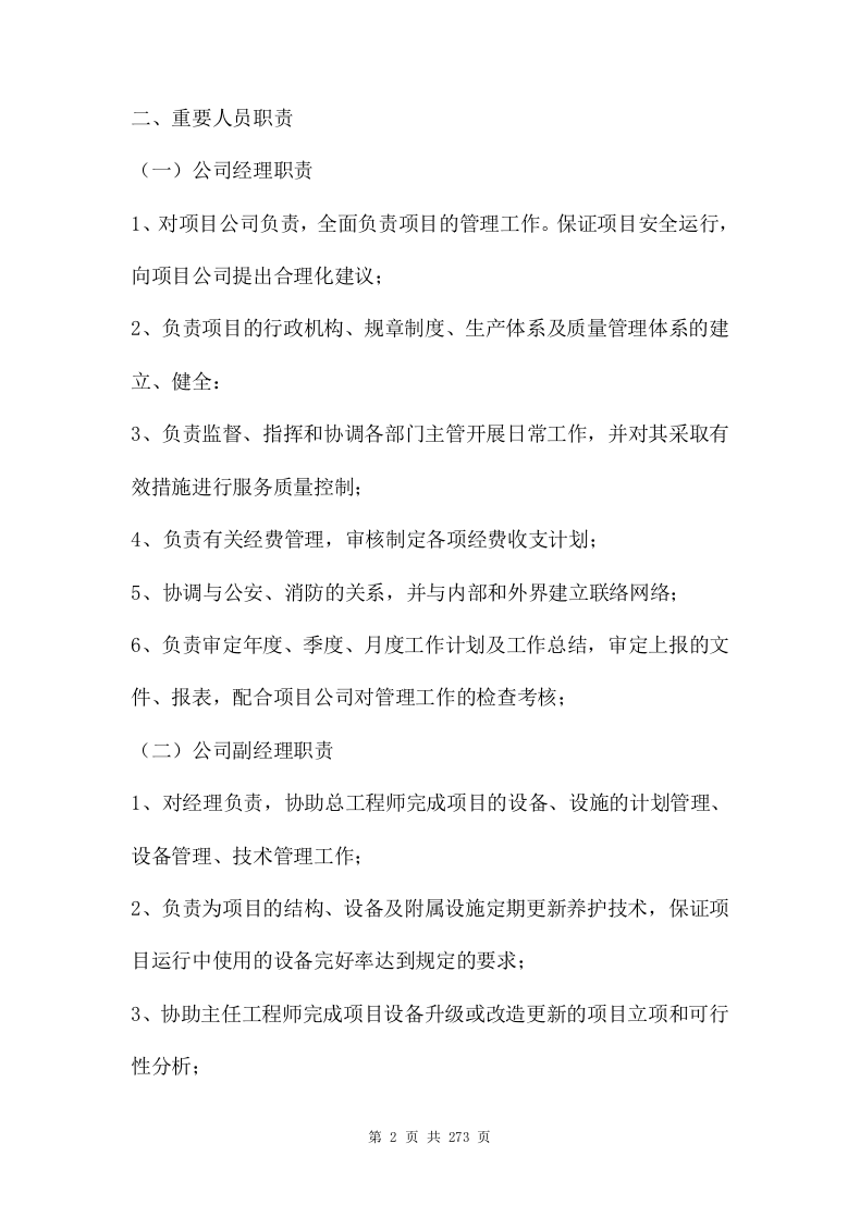 ppp项目运营维护移交方案（273页） 第2页