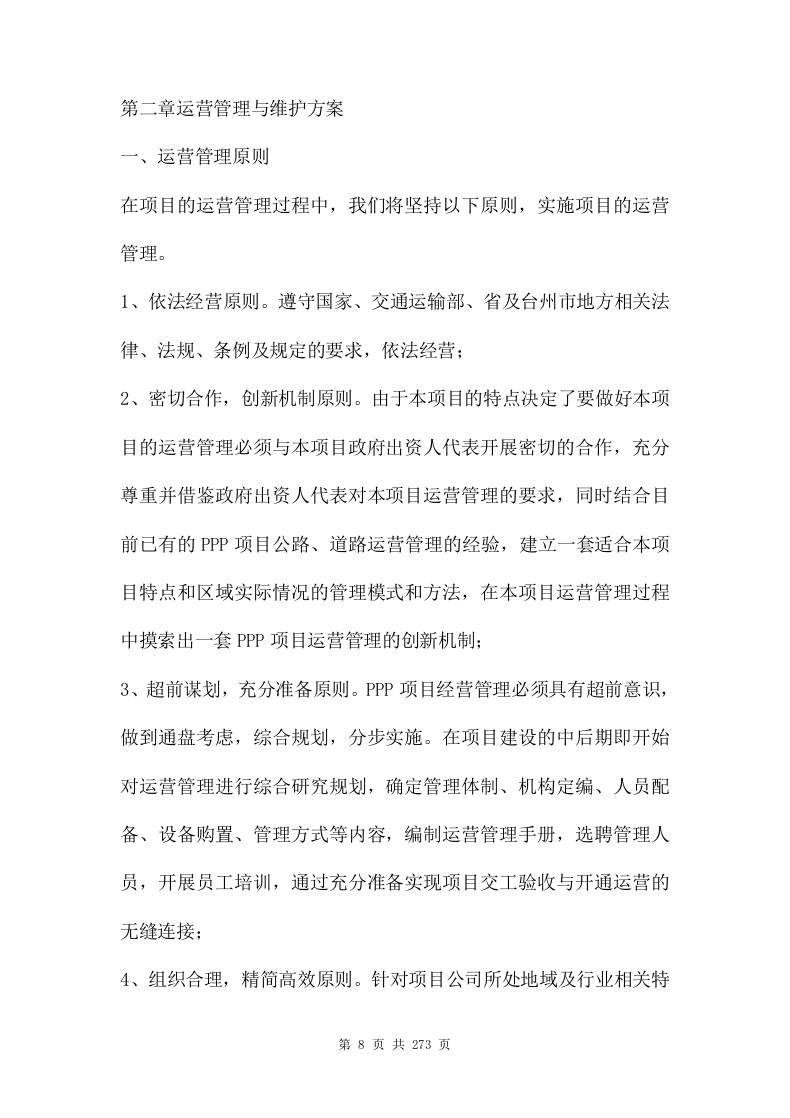 ppp项目运营维护移交方案（273页） 第8页