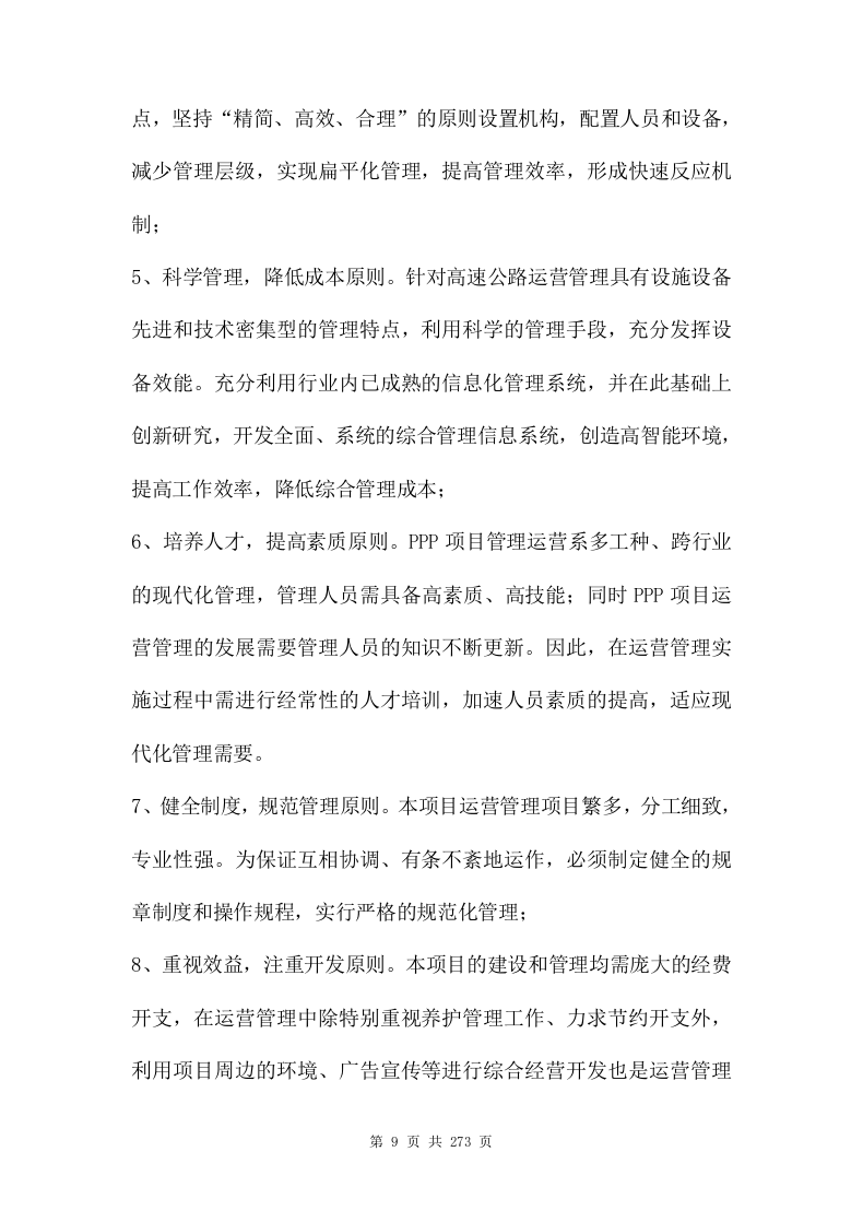 ppp项目运营维护移交方案（273页） 第9页