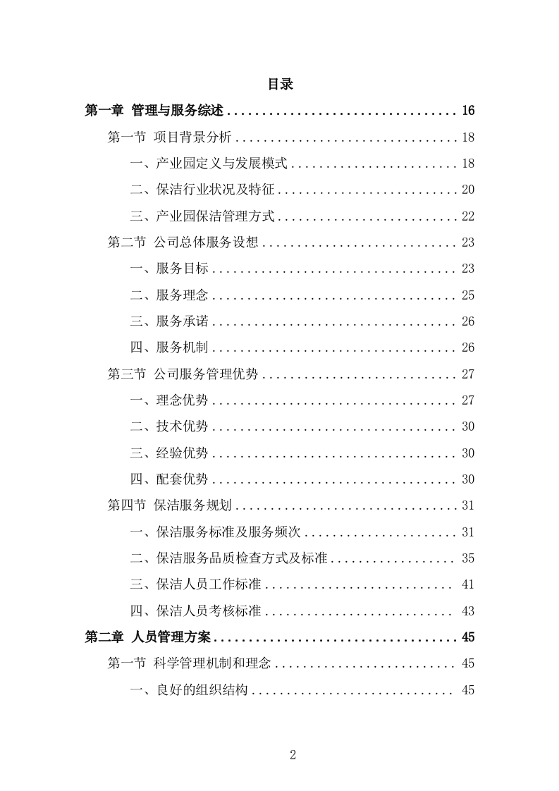 产业园保洁服务方案（324页） 第2页