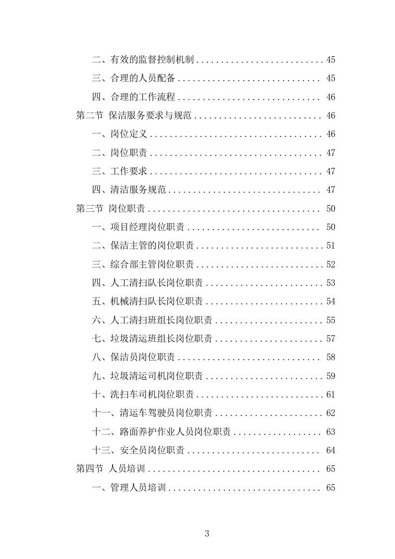产业园保洁服务方案（324页） 第3页