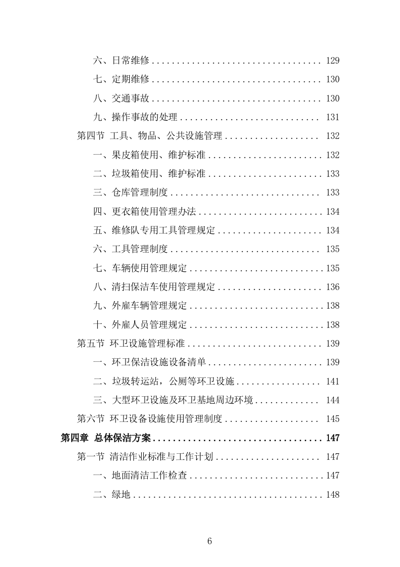 产业园保洁服务方案（324页） 第6页