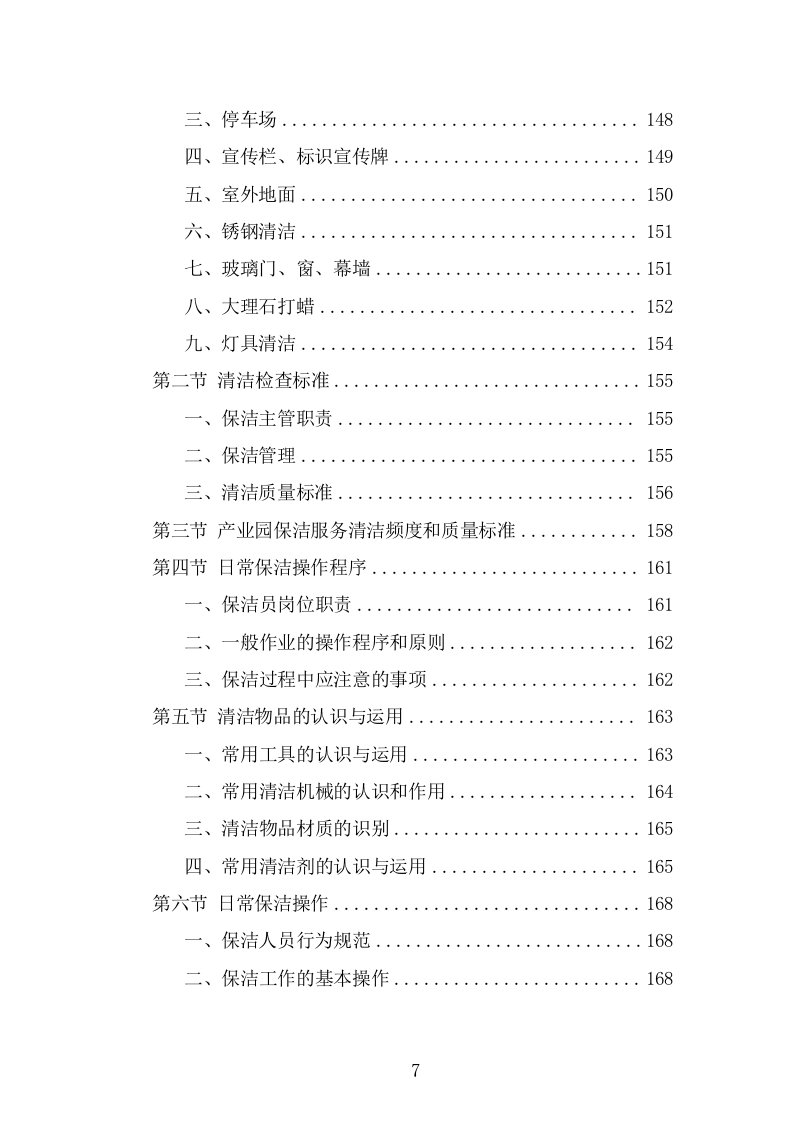 产业园保洁服务方案（324页） 第7页
