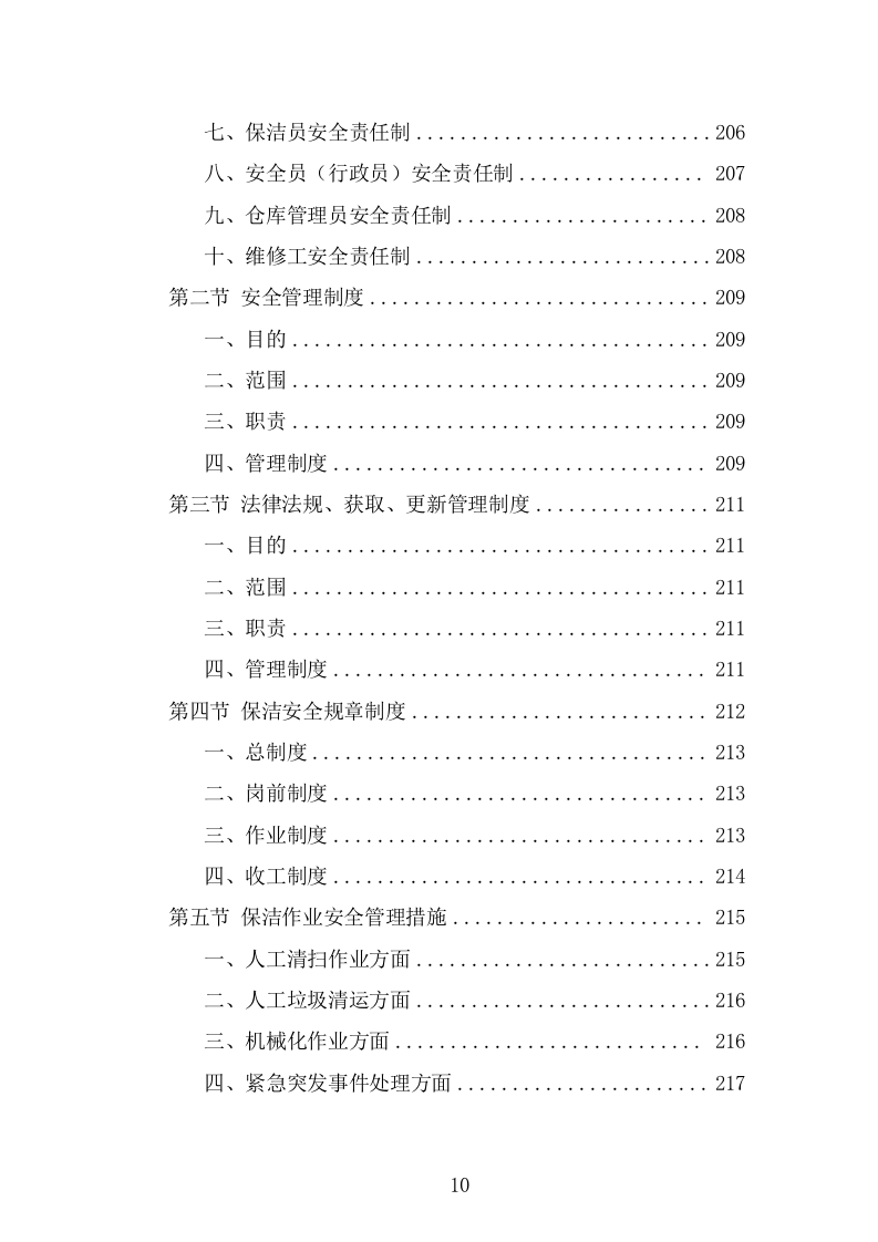 产业园保洁服务方案（324页） 第10页