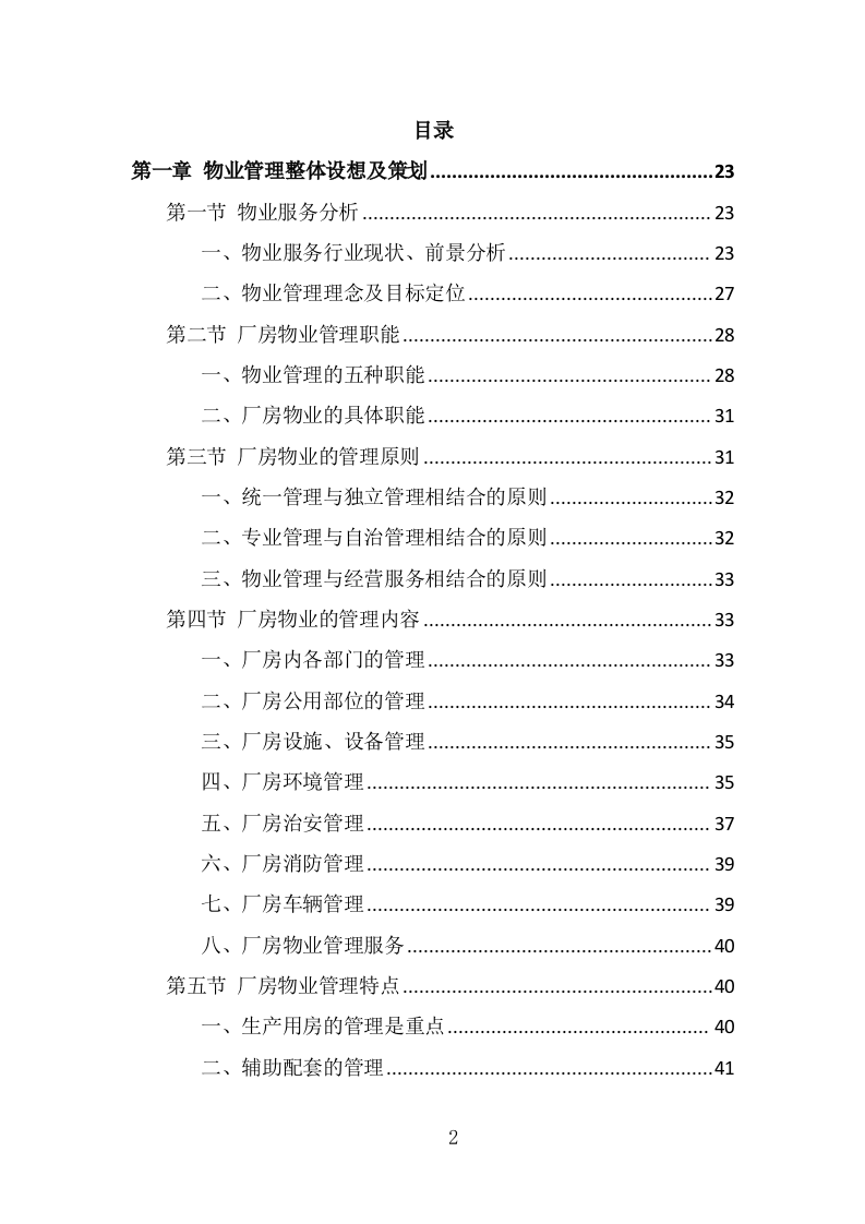 厂房物业服务投标方案（430页） 第2页