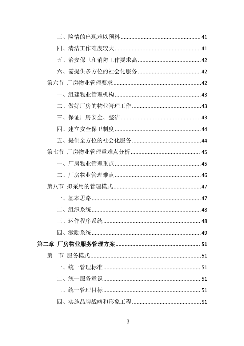 厂房物业服务投标方案（430页） 第3页