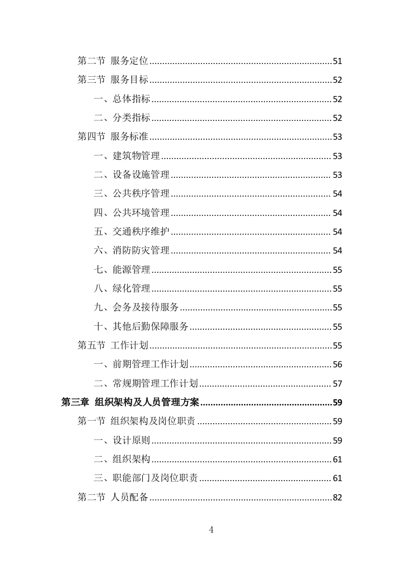 厂房物业服务投标方案（430页） 第4页