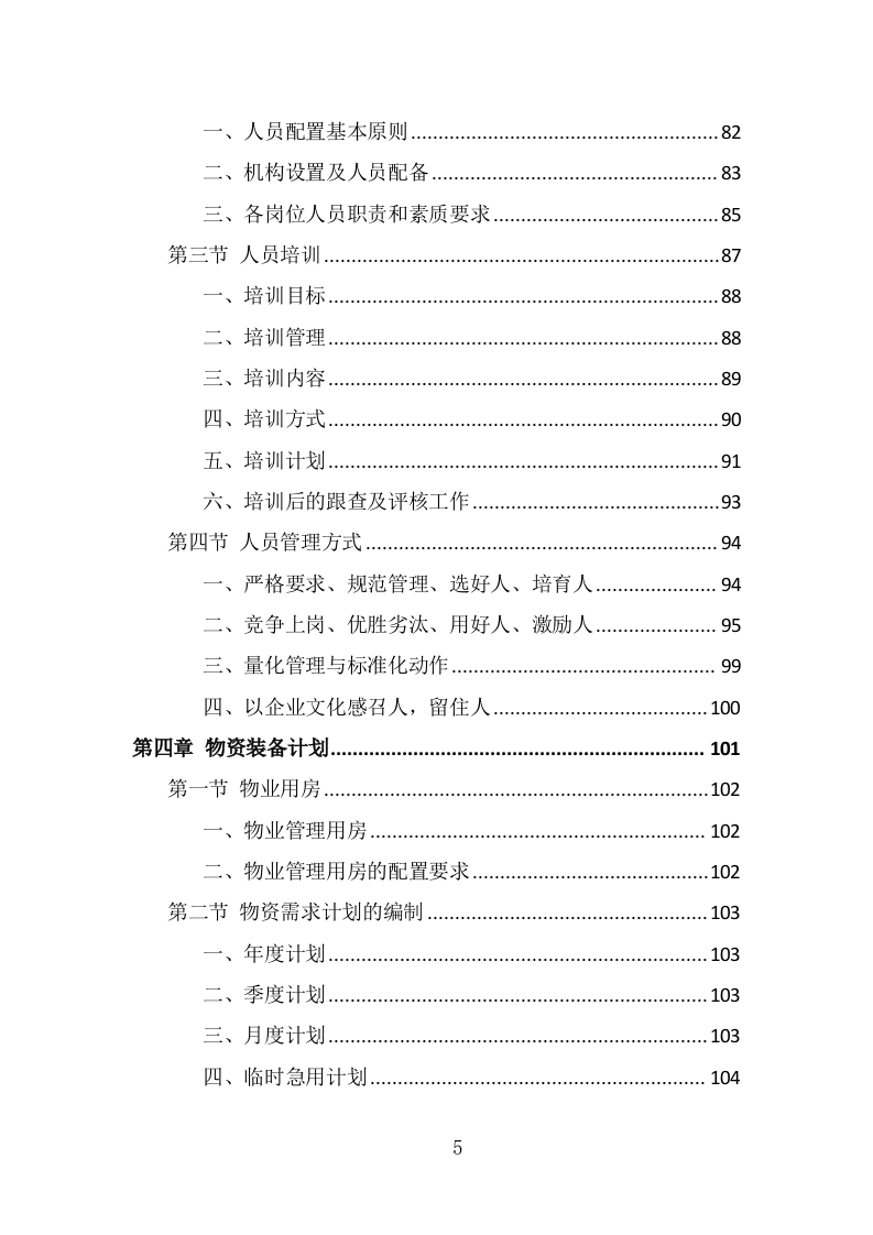 厂房物业服务投标方案（430页） 第5页