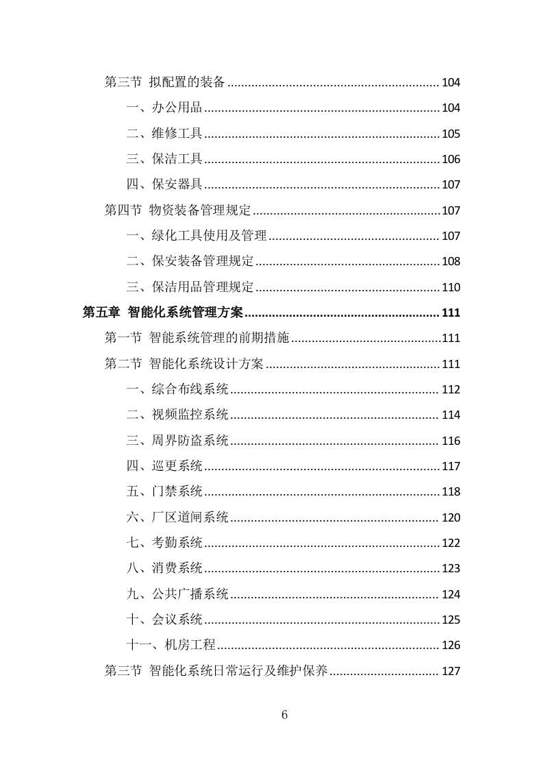 厂房物业服务投标方案（430页） 第6页