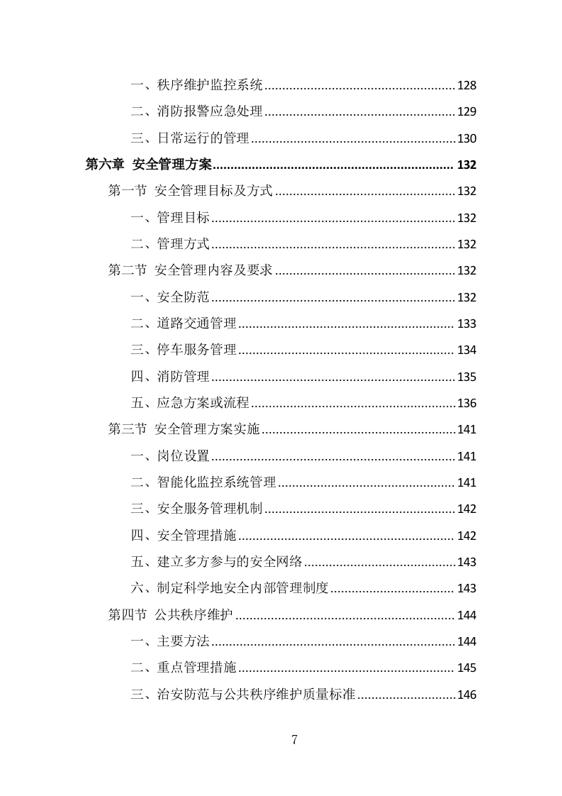 厂房物业服务投标方案（430页） 第7页