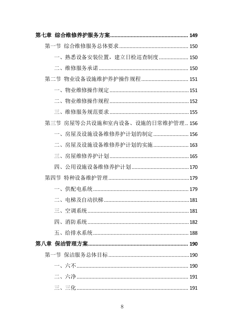 厂房物业服务投标方案（430页） 第8页