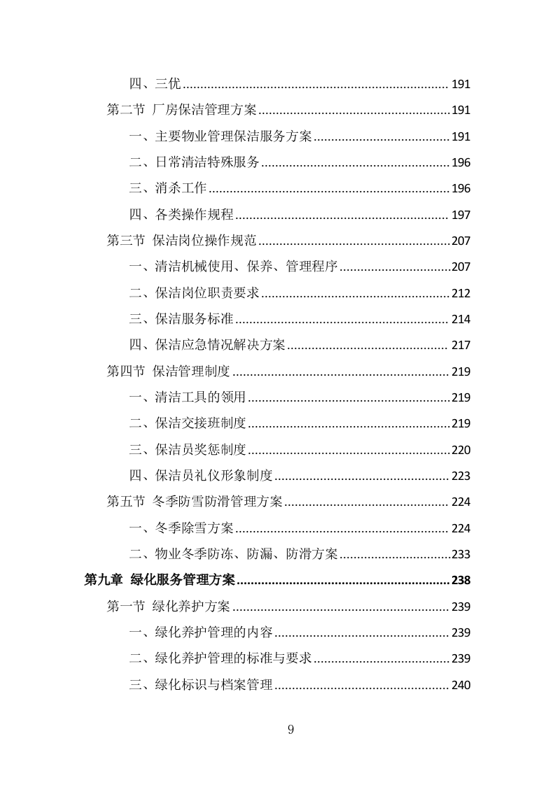 厂房物业服务投标方案（430页） 第9页