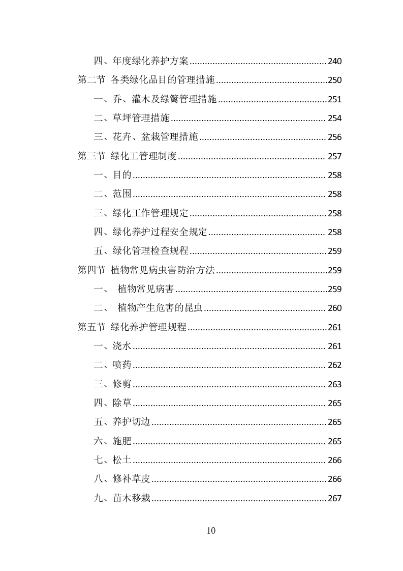 厂房物业服务投标方案（430页） 第10页