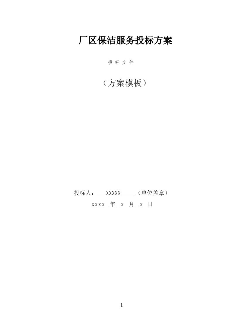 厂区保洁服务投标方案（339页） 第1页