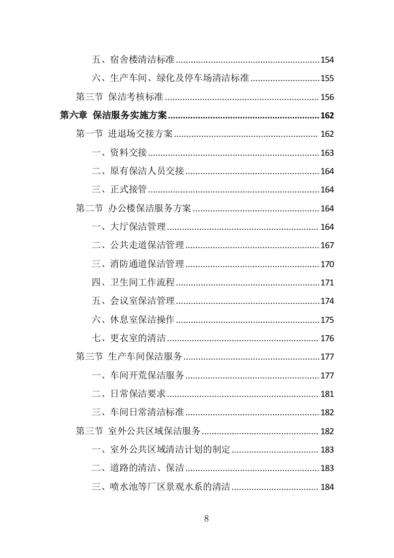 厂区保洁服务投标方案（339页） 第8页