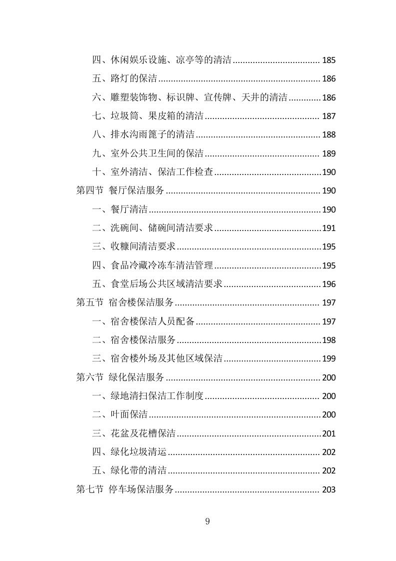 厂区保洁服务投标方案（339页） 第9页