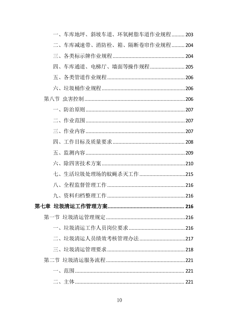 厂区保洁服务投标方案（339页） 第10页