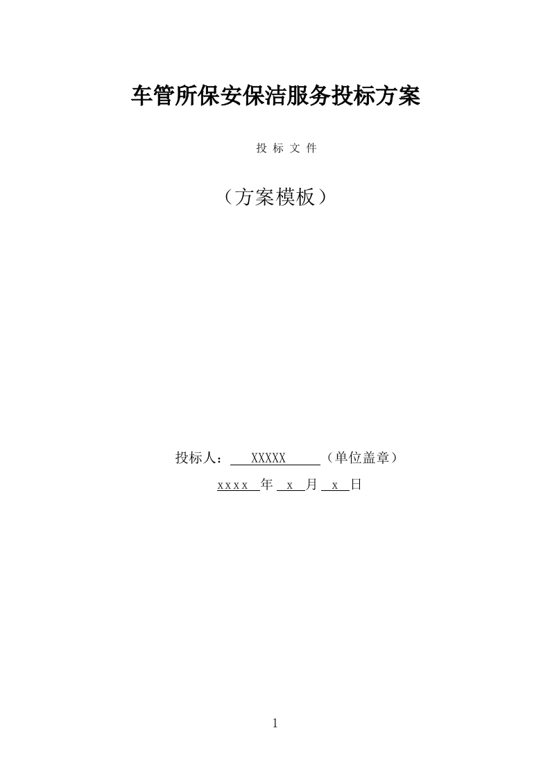 车管所保安保洁服务投标方案（319页） 第1页