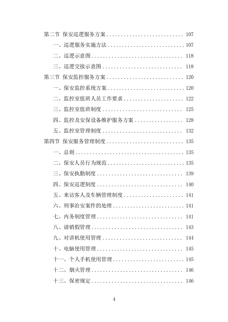 车管所保安保洁服务投标方案（319页） 第4页