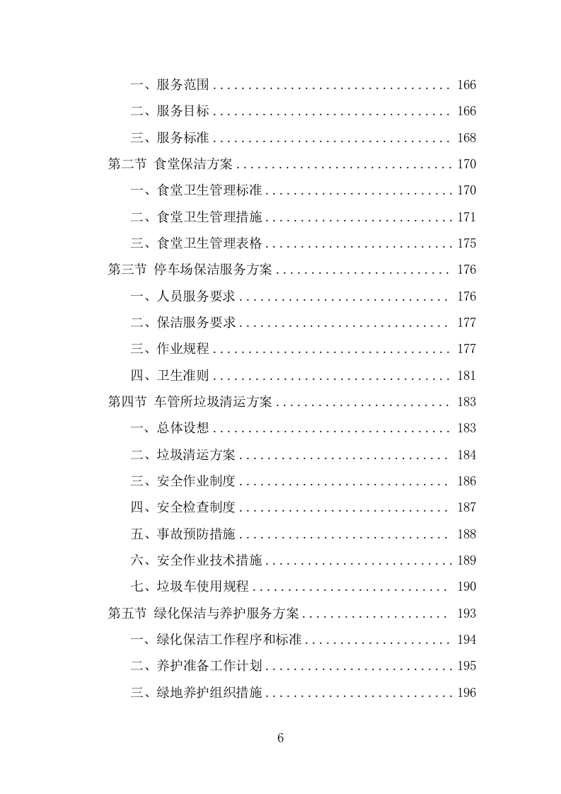 车管所保安保洁服务投标方案（319页） 第6页