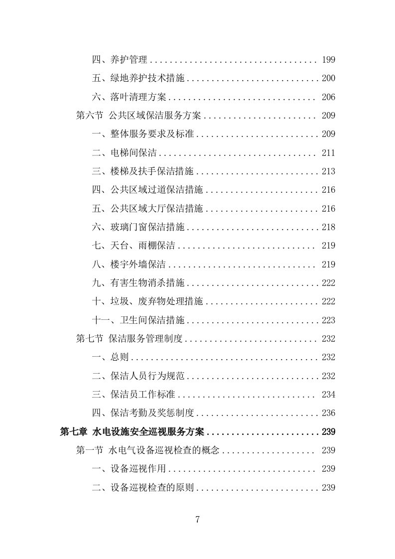 车管所保安保洁服务投标方案（319页） 第7页