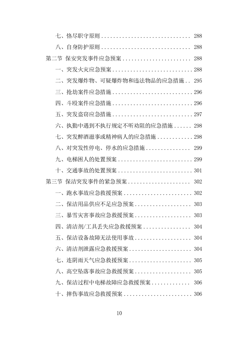 车管所保安保洁服务投标方案（319页） 第10页