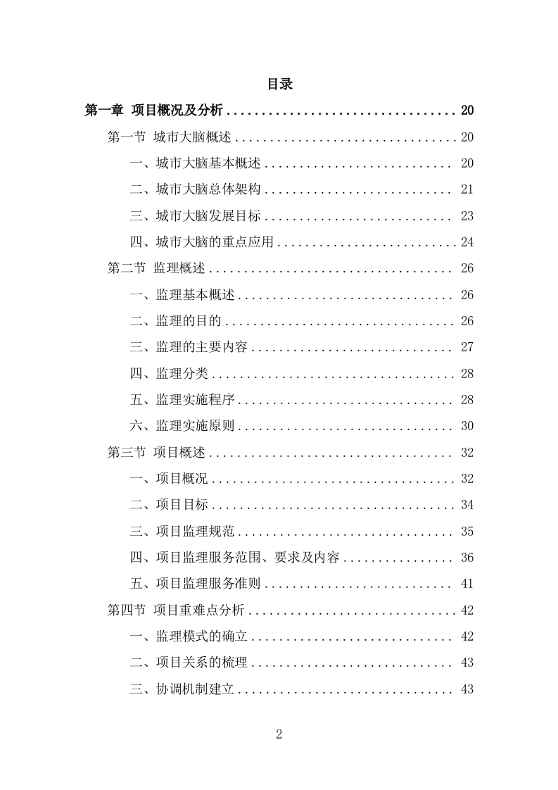 城市大脑监理投标方案（356页） 第2页