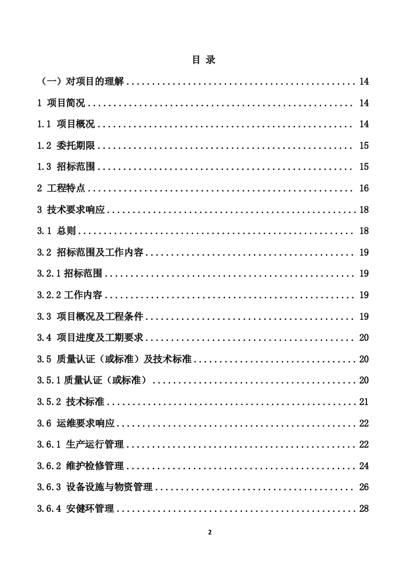 110kV变电站及110kV输电线路运维投标技术方案（447页） 第2页