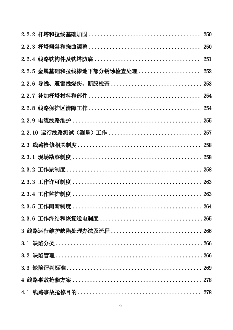 110kV变电站及110kV输电线路运维投标技术方案（447页） 第9页