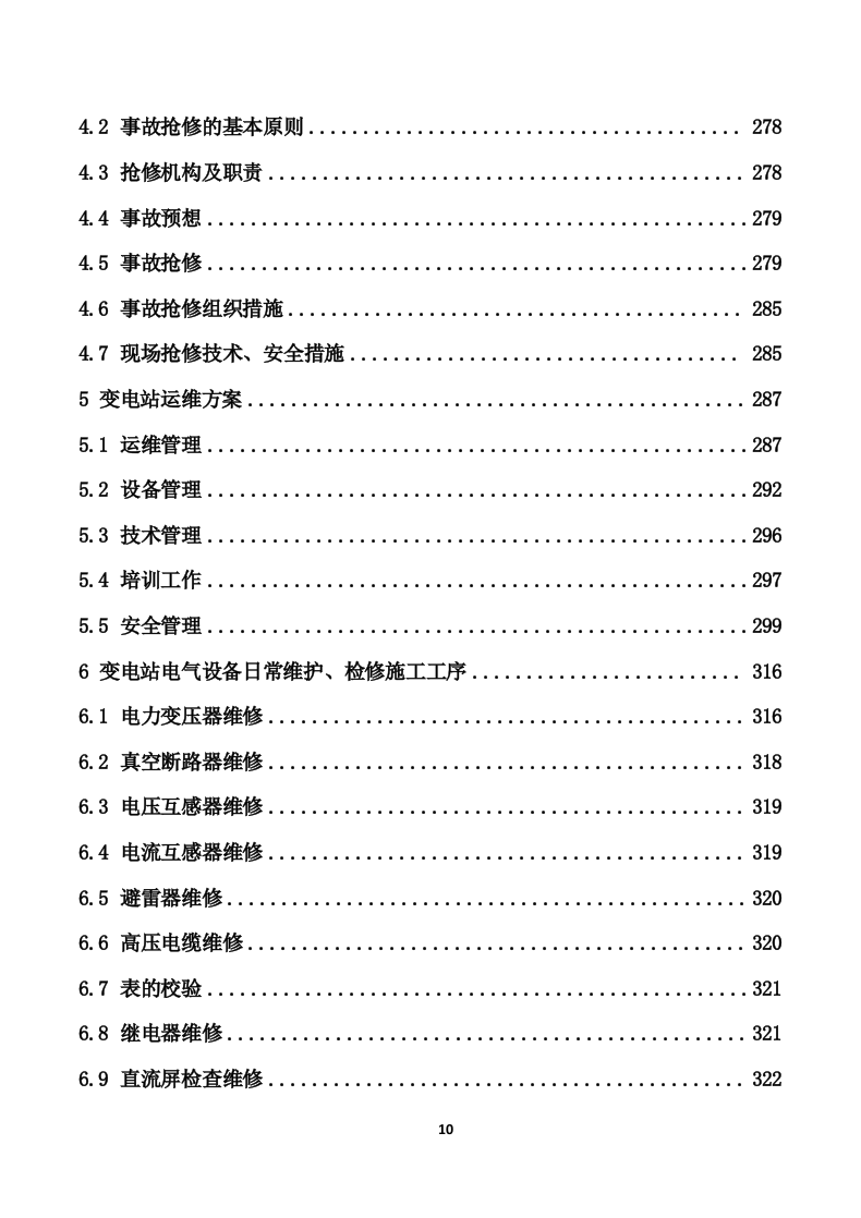 110kV变电站及110kV输电线路运维投标技术方案（447页） 第10页