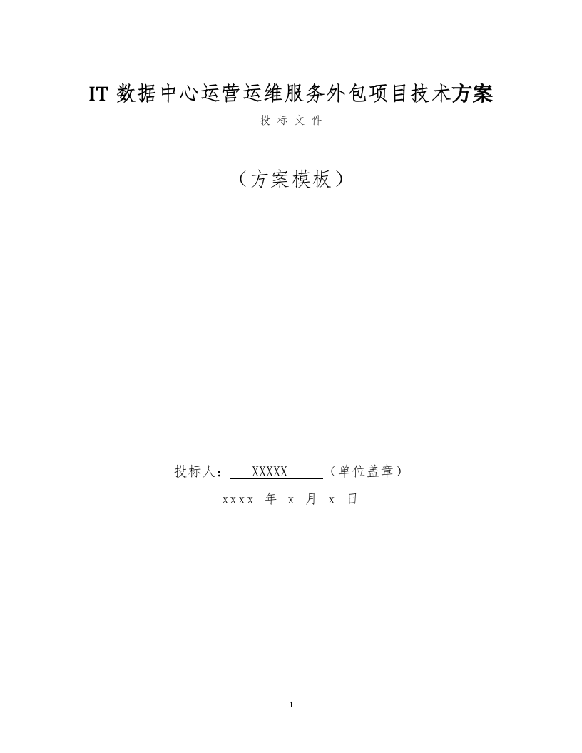 IT数据中心运营运维服务外包项目技术方案（199页） 第1页