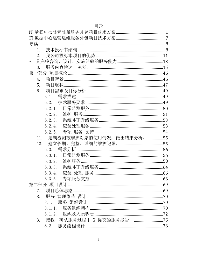 IT数据中心运营运维服务外包项目技术方案（199页） 第2页