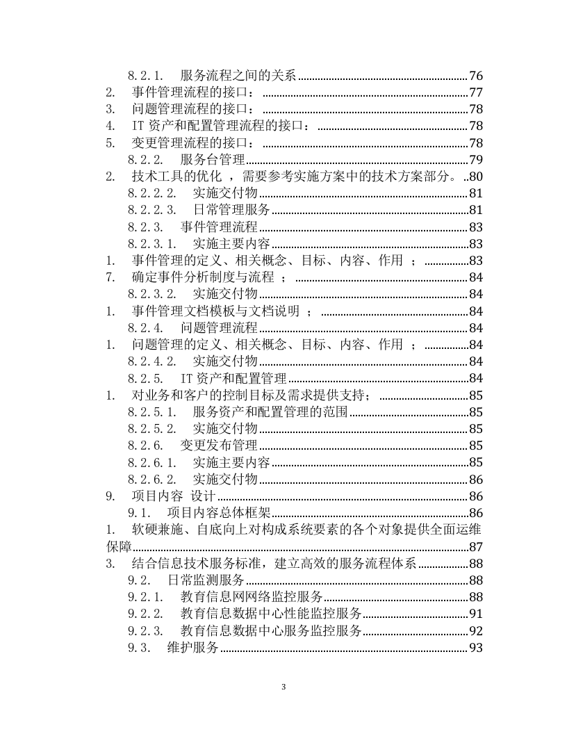 IT数据中心运营运维服务外包项目技术方案（199页） 第3页