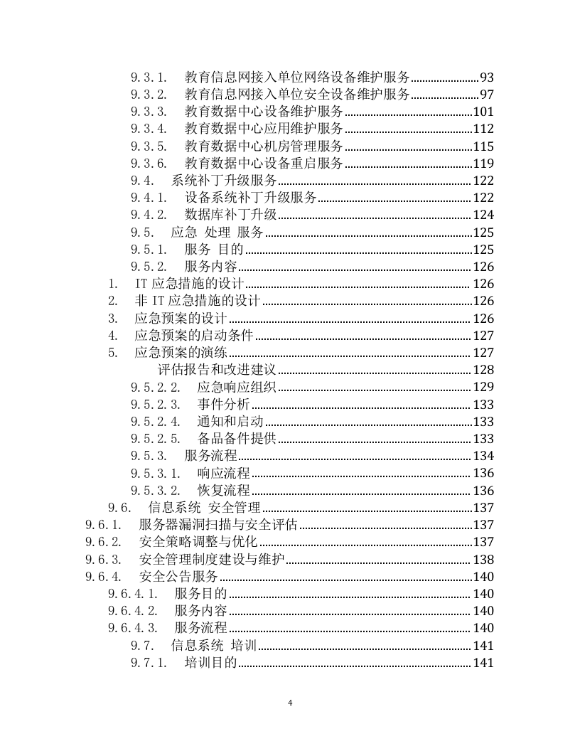 IT数据中心运营运维服务外包项目技术方案（199页） 第4页