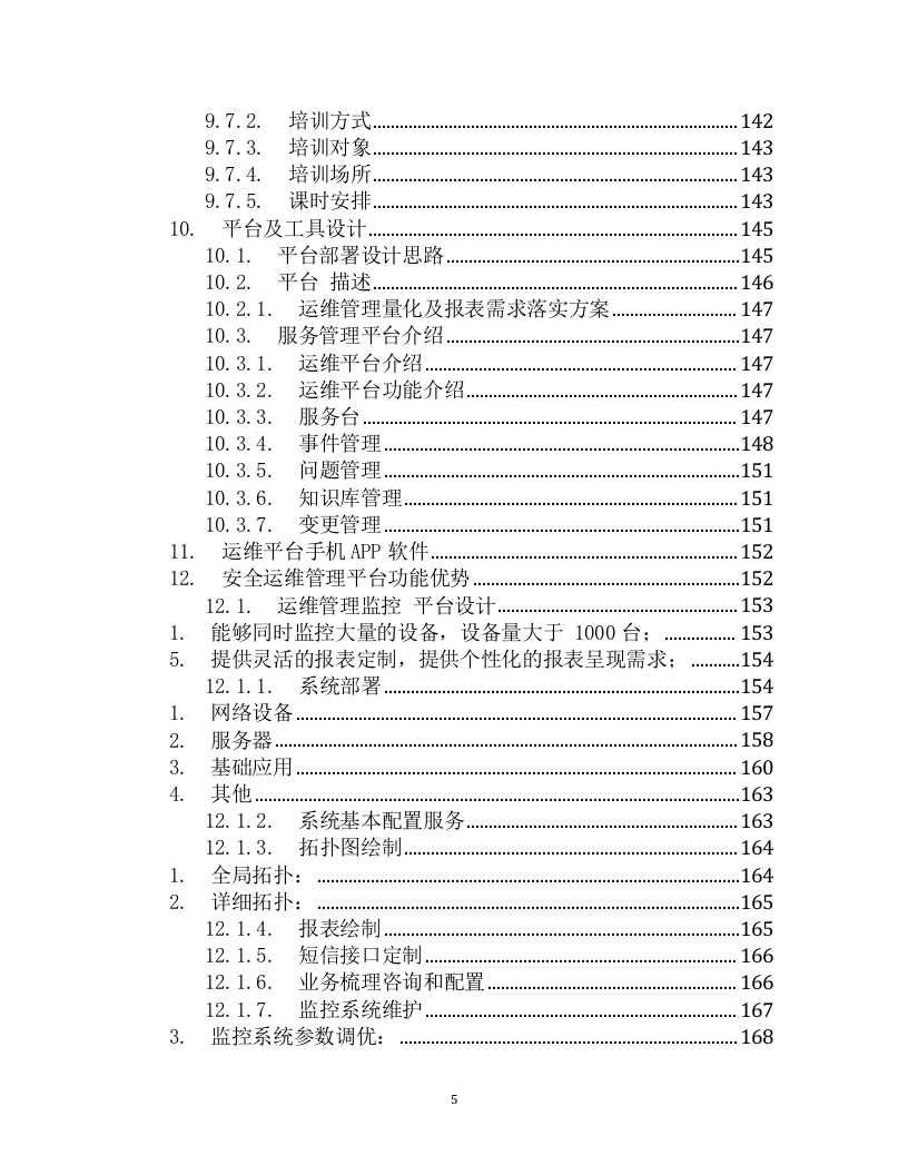 IT数据中心运营运维服务外包项目技术方案（199页） 第5页